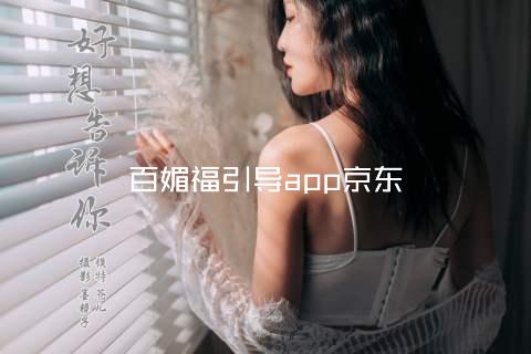 百媚福引导app京东